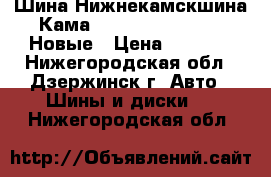 Шина Нижнекамскшина Кама-217 175/70 R13 82H Новые › Цена ­ 1 390 - Нижегородская обл., Дзержинск г. Авто » Шины и диски   . Нижегородская обл.